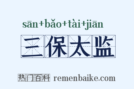 三保太监是什么意思的图片